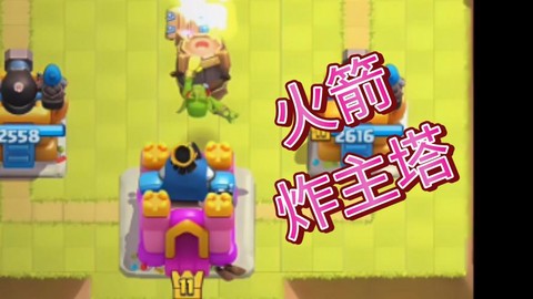 皇室战争火箭桶怎么玩[图1]