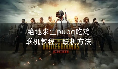 绝地求生怎么一起玩[图2]