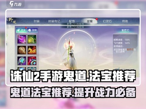 诛仙手游怎么选法宝[图1]
