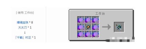 我的世界拔刀剑大太刀怎么做[图2]