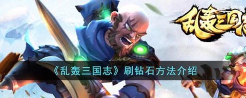 乱轰三国志钻石怎么花[图2]