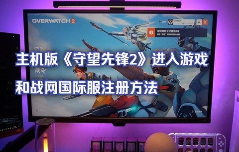 守望先锋怎么免费进