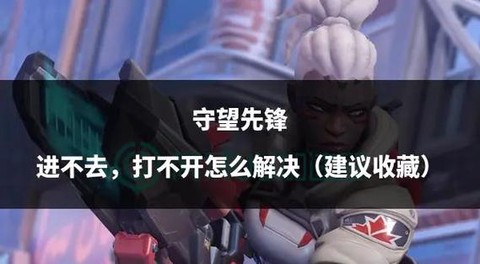 守望先锋怎么免费进[图1]
