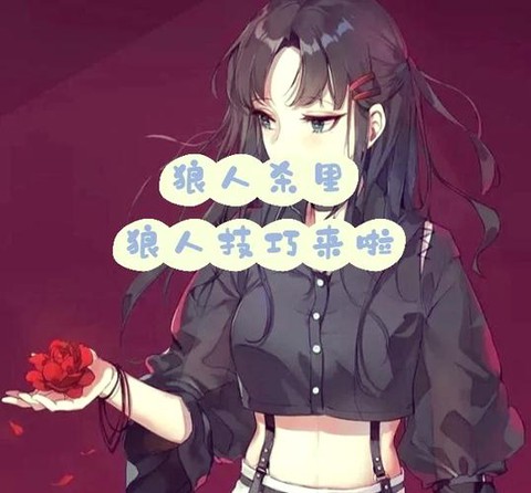 狼人杀怼人是什么意思