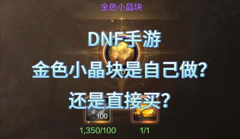 dnf金色小晶块怎么得[图1]
