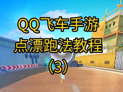 qq飞车怎么刷回馈点