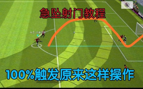 实况足球怎么滑动射门[图1]