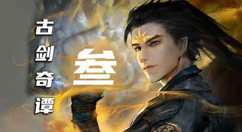 古剑奇谭什么是一周目[图2]