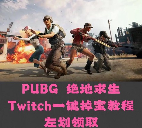 绝地求生怎么打开游戏[图2]