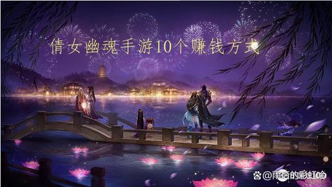 倩女幽魂怎么赚银两