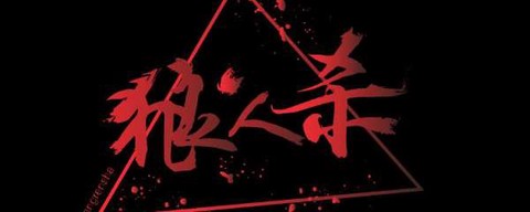 天天狼人杀怎么改名字