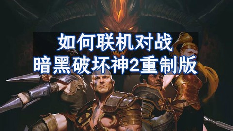 暗黑破坏神二怎么联网[图2]