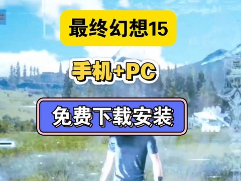 最终幻想15什么平台