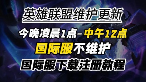 英雄联盟维护了玩什么