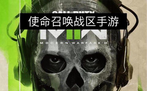 使命召唤吃鸡版叫什么[图1]