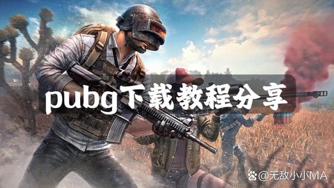 绝地求生手游国际服怎么下载[图1]