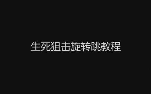 生死狙击怎么跳旋转跳[图1]