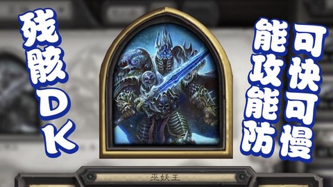 炉石传说dk什么好