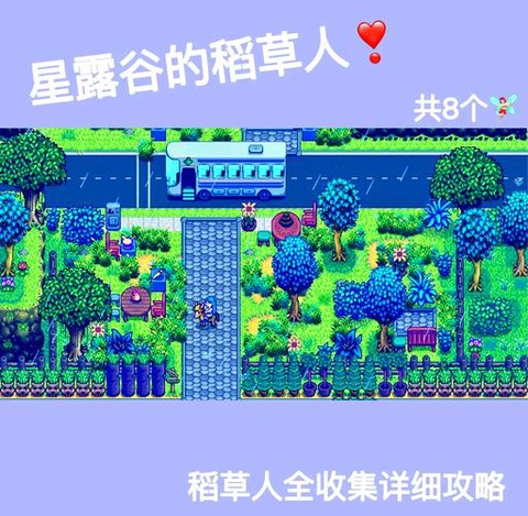 星露谷物语怎么稻草人