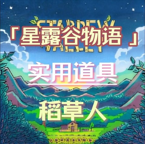 星露谷物语怎么稻草人[图2]