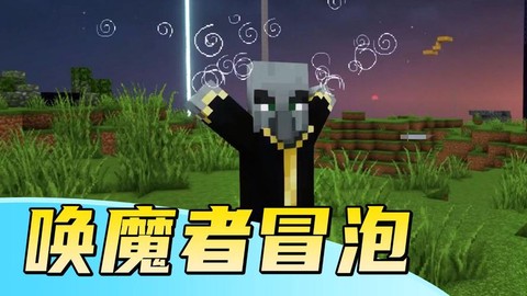 我的世界唤魔者是什么