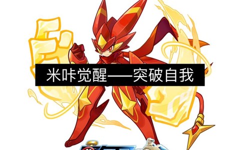 赛尔号米咔怎么获得[图2]