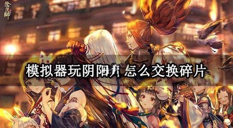阴阳师如何切换账号[图1]