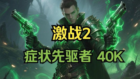 激战2坚体症叫什么