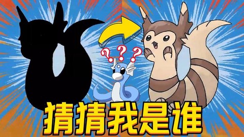 猜猜这是什么神奇宝贝