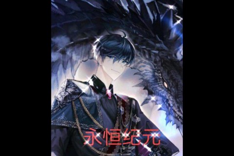 为什么这样子永恒纪元