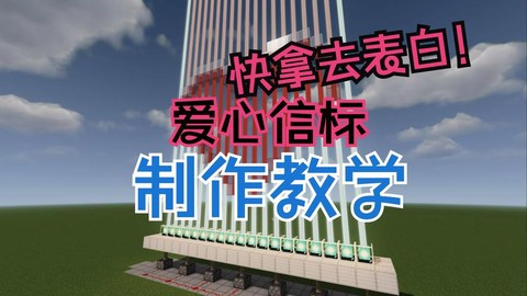 我的世界信号标怎么做