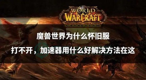 魔兽世界怎么打不开[图1]