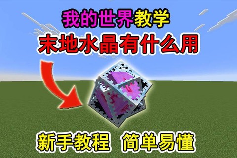 我的世界末地水晶有什么用[图1]