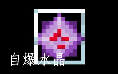 我的世界末地水晶有什么用[图2]