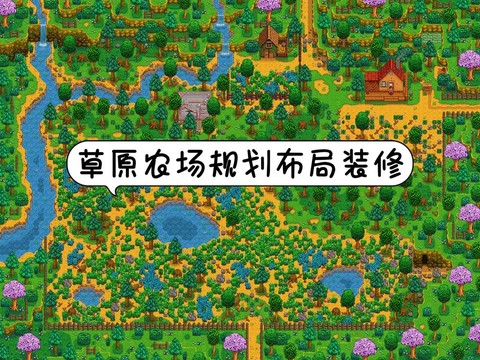 星露谷物语草坪怎么种[图2]