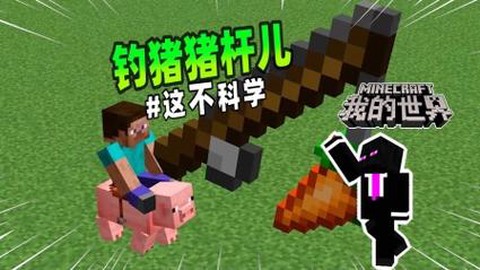 我的世界萝卜钓竿有什么用[图1]