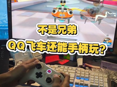 手柄怎么玩qq飞车[图1]