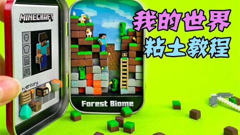 如何用彩泥捏我的世界[图1]