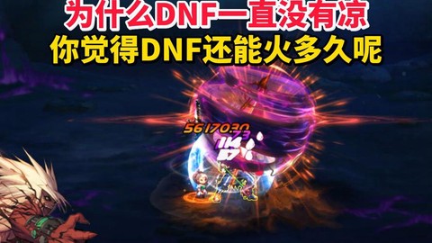 dnf为什么又火了