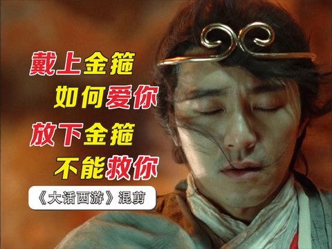 大话西游不带金箍如何救你[图1]