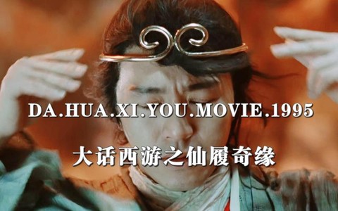 大话西游不带金箍如何救你[图2]