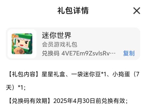 迷你世界礼包怎么使用[图2]