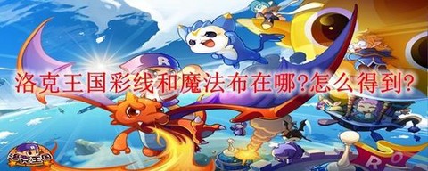 洛克王国怎么得彩线[图2]