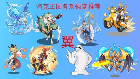 洛克王国翼系克什么系[图2]