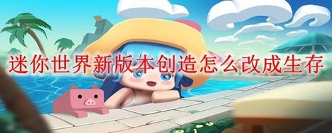 怎么升级迷你世界版本[图1]