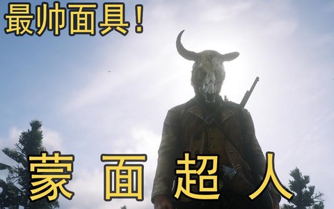 荒野大镖客如何蒙面[图2]