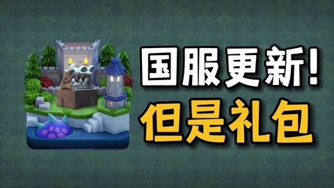 部落冲突怎么领礼包