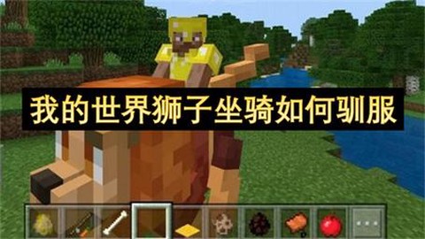 我的世界狮子怎么驯服[图1]