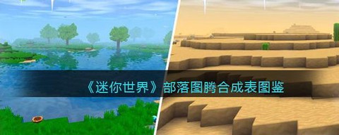 迷你世界怎么合成图腾[图1]