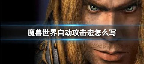 魔兽世界怀旧服怎么设宏